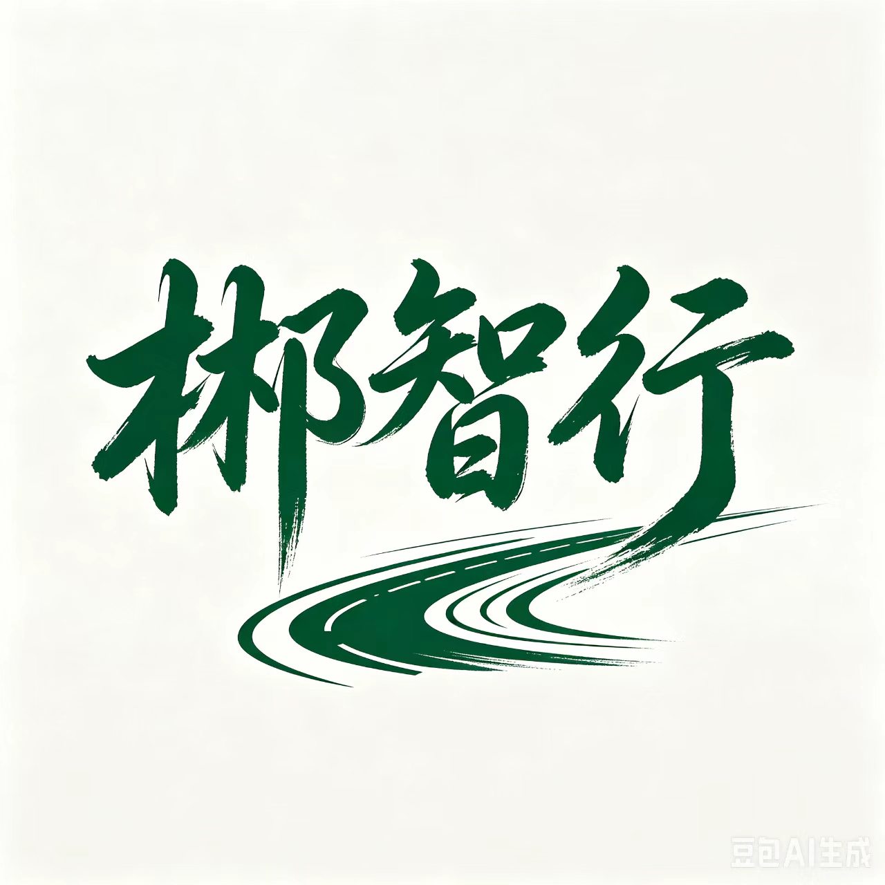 郴智行